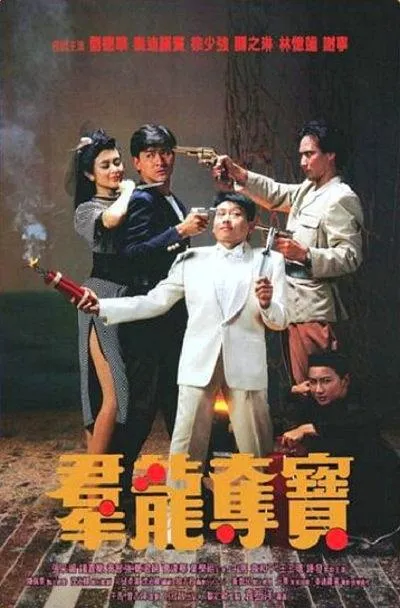 [1988][香港]《群龙夺宝》[高清DVD完整版-RMVB][百度盘]