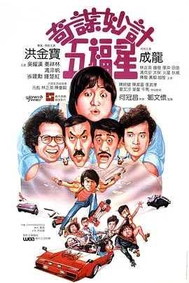 [1983][香港]《奇谋妙计五福星》[国粤语中英字][mkv_438M]