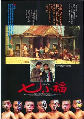 [1988][香港邵氏]《七小福》[粤语中字][720p_mkv]
