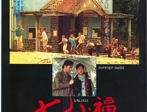 1988 香港邵氏经典《七小福》粤语中字 720p 高清 mkv 资源-小文资源网