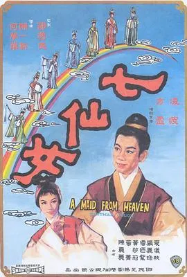 [1963][香港邵氏]《七仙女》[国语中字][720p_mkv]
