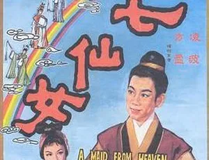 1963 香港邵氏经典《七仙女》 国语中字 720p 高清 mkv 资源