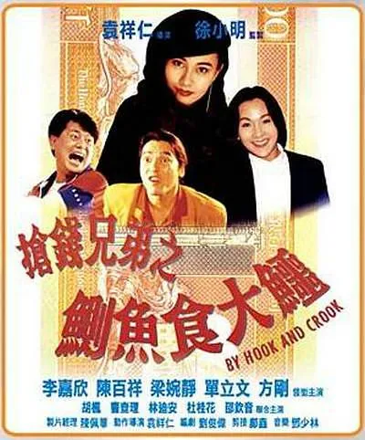 [1990][中国香港]《起尾注》[喜剧][陈百祥][李嘉欣 ][单立文] [梁婉静][国粤双语中字][DVDRip 852X452.MKV_1.32G]