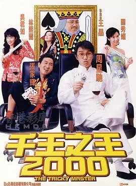 [1999][香港]《千王之王2000》[喜剧][国粤语中英字][mkv_369M]