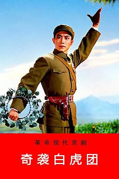[1967][中国内地]《奇袭白虎团》[历史珍藏][现代京剧8大样板戏芭蕾舞剧][国语无字][RMVB_400M]