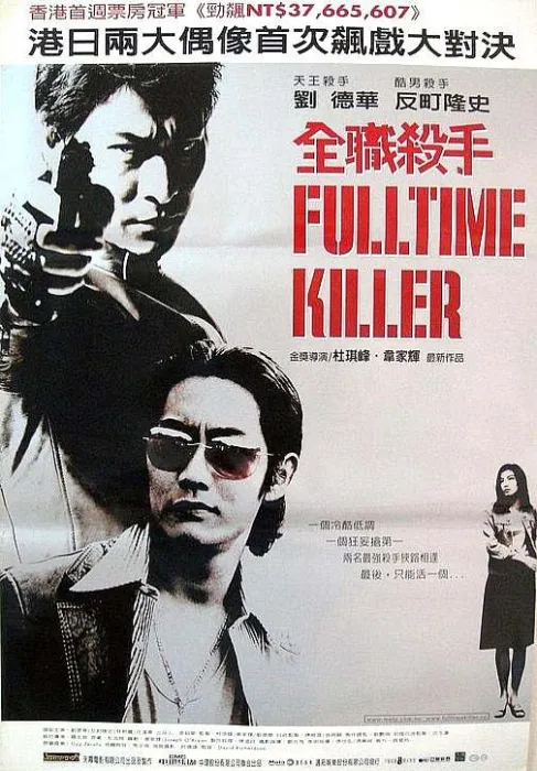 [2001][香港]《全职杀手_Fulltime Killer》[WEB-DL_1080P][国语中字][MKV_1.87G][数码修复][百度盘]