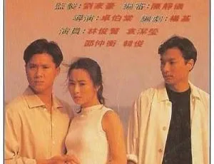 1992 香港经典《热浪迷情》：林俊贤袁洁莹邵仲衡 粤语无字 1.17G 资源