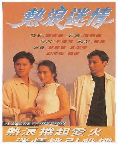 [1992][香港]《热浪迷情》[粤语无字][mp4_MKV_1.17G][林俊贤_袁洁莹_邵仲衡]