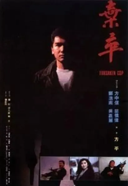 [1990][香港]《弃卒》[国语无字][rmvb_350m]