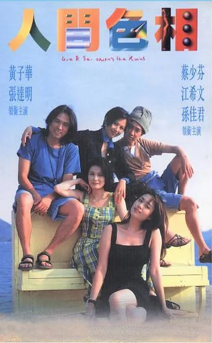 [1996][香港]《人间色相》[国语中字][mkv_386m] [百度盘]