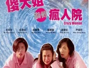 香港 1993 喜剧《傻大姐翻转疯人院》：吴君如等众星齐聚 国粤双语带中英字幕 600M 高清 mkv 资源