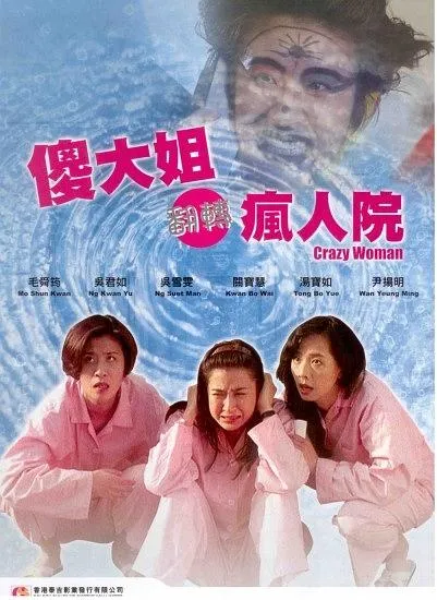 [1993][香港]《傻大姐翻转疯人院》[喜剧][吴君如_毛舜筠_吴雪雯_尹扬明_汤宝如][国粤双语_中英字幕][mkv-600M]