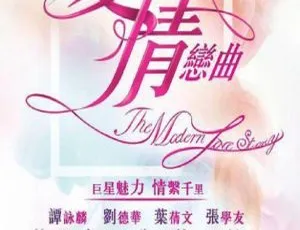 1992 香港经典：黎明邱淑贞《现代爱情恋曲之情陷梦边缘》粤国双语无字 690MB MKV 版