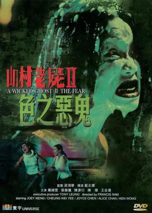 [2000][香港]《山村老尸II色之恶鬼》[国粤双语中字][MKV_2.01G][王合喜_万绮雯_张慧仪_ 陈炜]