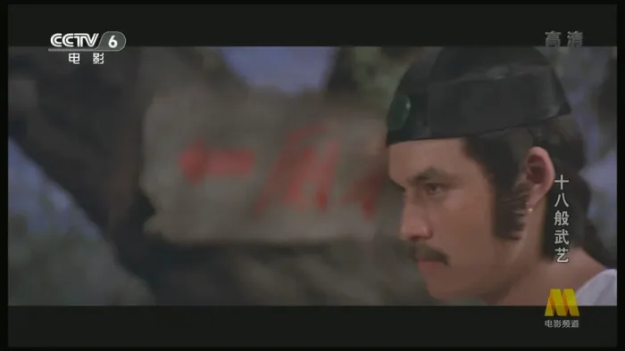 [1982年][香港电影]《十八般武艺》[720P高清MKV_2.5G][刘家辉_小侯_惠英红]