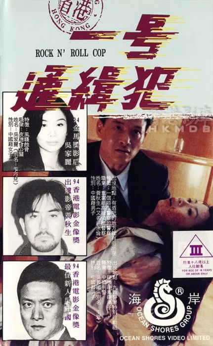 [1994][香港]《省港一号通缉犯》[国语中字][mkv_376m] [百度盘]