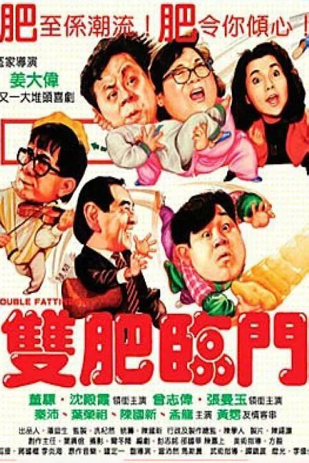 [1988][香港]《双肥临门》[国粤双语中字][WEB-DL_1080P][MKV_1.65G][沈殿霞.董彪.张曼玉]