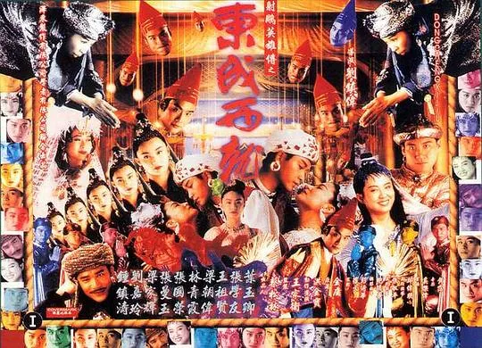 [1993][香港]《射雕英雄传之东成西就》[1080P][国粤语简繁中字][MKV_2.46G]
