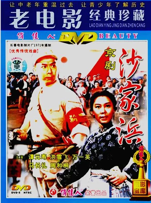 [1971][中国]《沙家浜》[现代京剧][主演：谭元寿，洪雪飞，马长礼，周和桐][国语无字][AVI_367.3M]