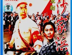1971 中国经典现代京剧《沙家浜》：谭元寿等主演超清 AVI 版 367.3M 国语无字