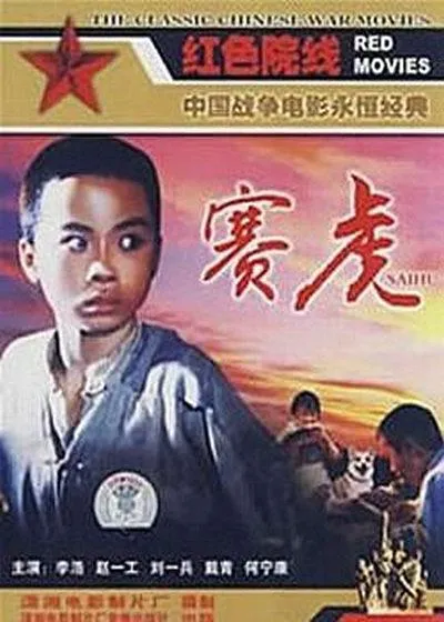[1982] 《赛虎》[李浩_刘一兵][国语无字][flv_1.71G]