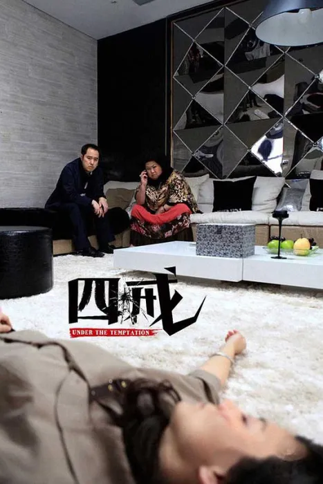 [2012][大陆]《四戒_诸事不宜》[国语中字][MKV_1.2GB].Temptation[百度盘]