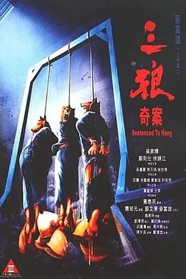 [1989][香港]《三狼奇案》[国粤中字][D5.X264.AAC.HALFCD3.MKV_548M][梁家辉_郑则仕_徐锦江]