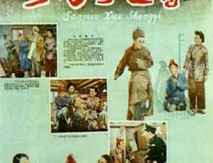 1958 大陆经典吴语影片《三毛学生意》高清中字资源[百度盘]