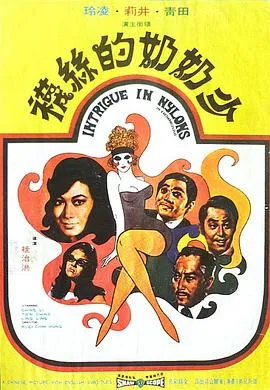 [1972][香港邵氏]《少奶奶的丝袜》[国语中字][720p_mkv]