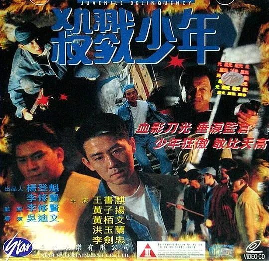 [1995][香港]《杀戮少年》[王书麒,黄子扬][国粤语无字] [2CD-DAT_841MB]