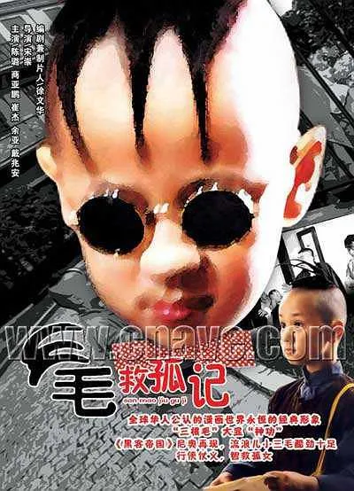 [2003][中国内地]《三毛救孤记》[国语无字][MKV_2.73G]