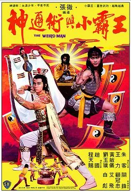 [1983][香港邵氏]《神通术与小霸王》[国语中字][720p_mkv]