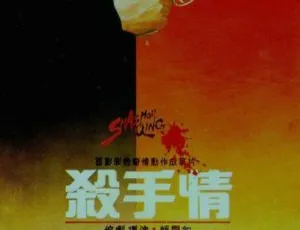 1988 内地经典《杀手情》：申军谊 史可主演，720P 国语无字 800MB 重温时代特色