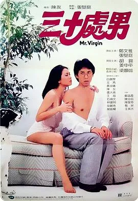 [1984][香港邵氏]《三十处男》[720p_MKV][国语中字]