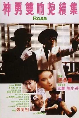 [1986][香港]《神勇双响炮续集》[ 元彪 _ 卢冠廷 _ 陆小芬][国语中字][MKV_1.37 GB]