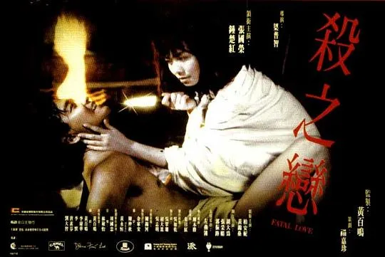 [1988][香港]《杀之恋》[国语无字][MKV_1.9G][张国荣_钟楚红_柏安妮]