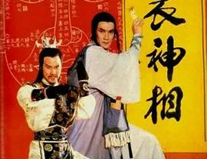 香港经典剧《天蚕变之布衣神相》1984 国语中字 720p MKV 483.7M 资源