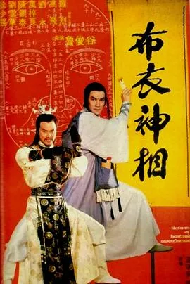 [1984][中国香港]《天蠶变之布衣神相》[国语中字][720p_MKV_483.7M]