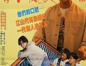 1992 香港经典《童党之街头霸王》粤语中字 470m 资源