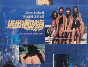 1986 香港经典《逃出珊瑚海》粤语中字 340M 高清 mkv 资源