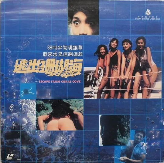 [1986][香港]《逃出珊瑚海》[粤语中字][mkv_340M]