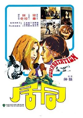 [1975][香港邵氏]《同居》[720p_MKV][国语中字]