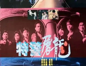 1988 香港经典《特警屠龙》：国粤双语 简繁英特效字幕 3.03G MKV 资源