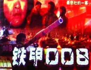 2007大陆经典《铁甲008》国语中字 238M 李世玺 百度盘资源
