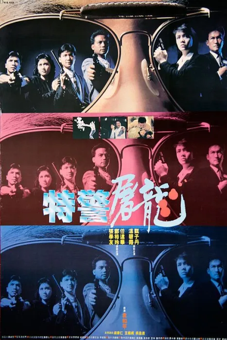 [1988][香港]《特警屠龙》[国粤双语_简繁英特效字幕][MKV_3.03G]