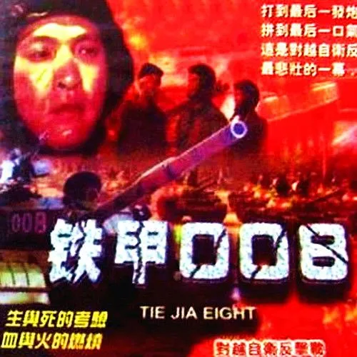 [2007][大陆]《铁甲008》[国语中字][238M][李世玺][百度盘]