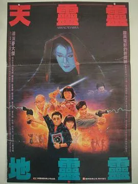 [1986][香港]《天灵灵地灵灵》[柏安妮_郑浩南_陈加玲][国语无字][mkv_2.2G]