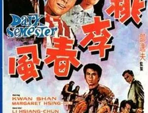 1969 香港邵氏经典《桃李春风》 国语中字 720p 高清 mkv 版