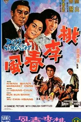 [1969][香港邵氏]《桃李春风》[国语中字][720p_mkv]