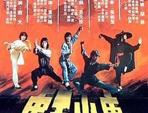 1979 香港邵氏经典《唐山五虎》 粤语中字 720p高清资源